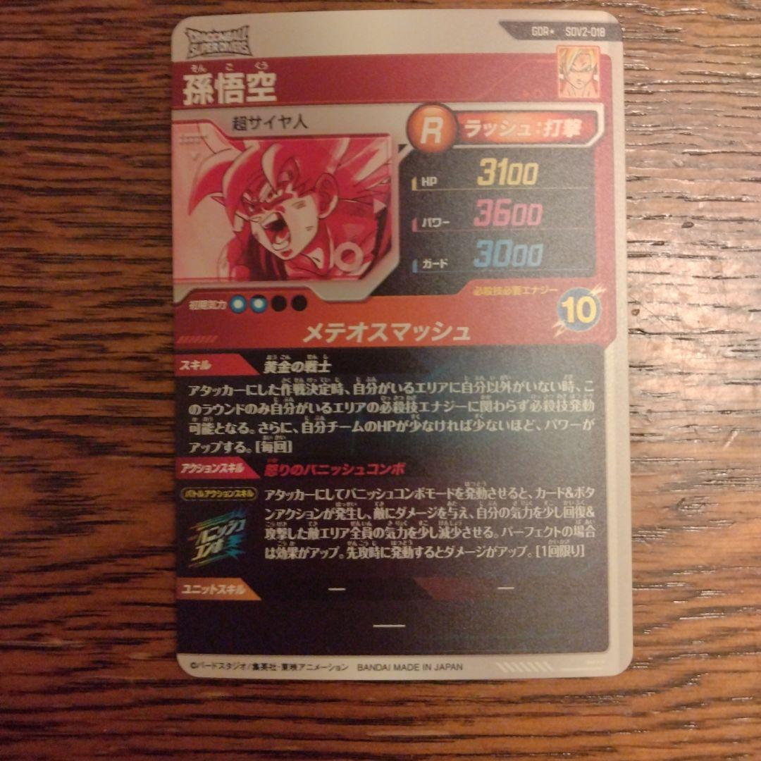 ドラゴンボールスーパーダイバーズ sdv2-018 孫悟空　激怒悟空　パラレル