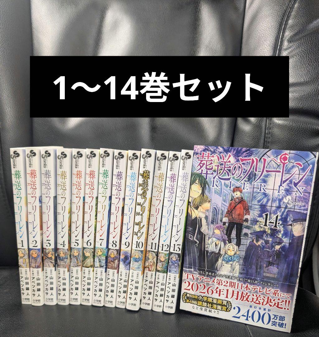 葬送のフリーレン 全巻 1～14巻セット セットコミック C