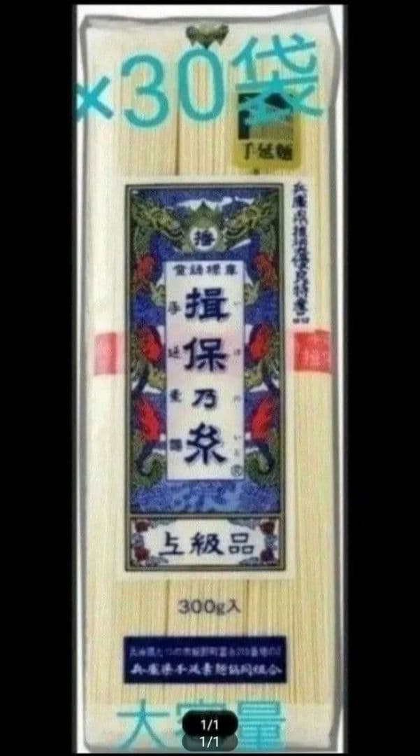 賞味期限2027.9.30☆彡揖保乃糸　上級品　計9kg
