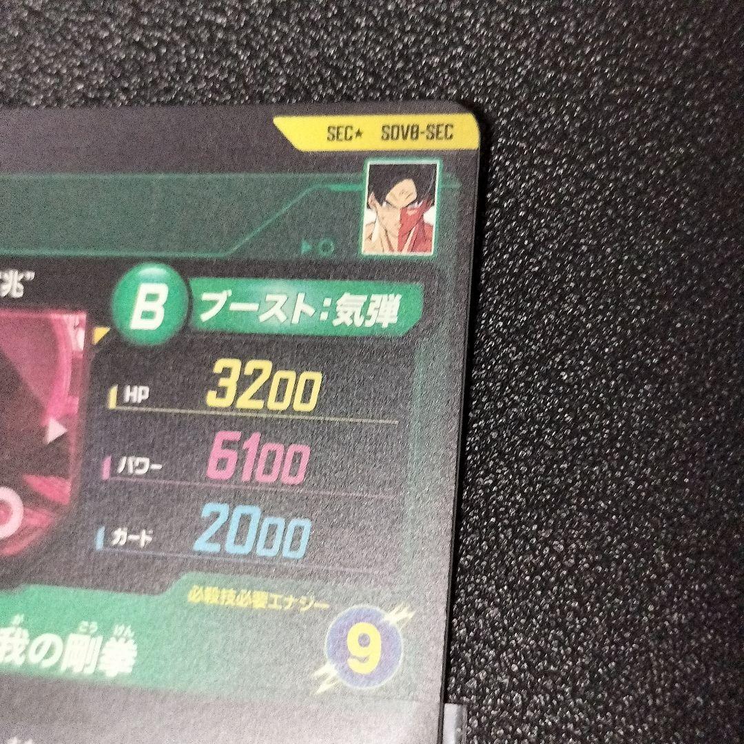 ドラゴンボール スーパーダイバーズ SDV8-SEC 孫悟空 身勝手の極意“兆”