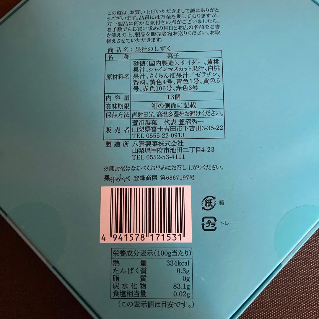 山梨県限定　果汁のしずく　4箱セット