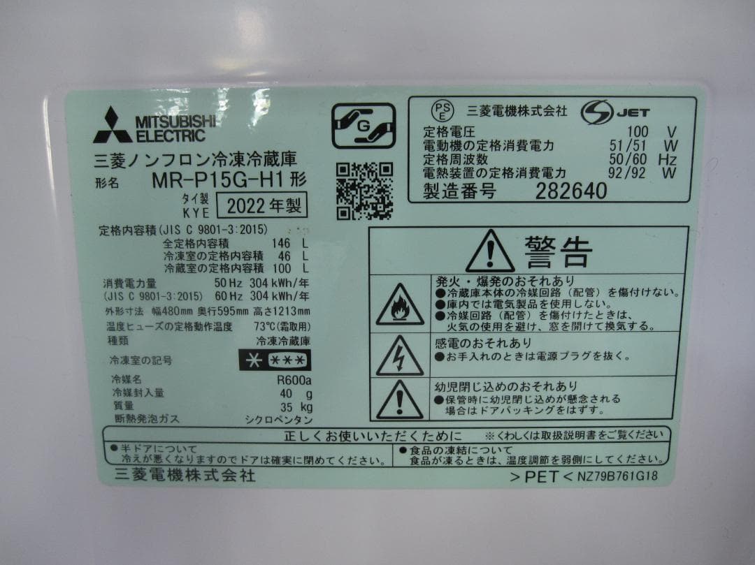 80名古屋市等送料無料★三菱 2ドア冷蔵庫 2022年製 MR-P15G-H1