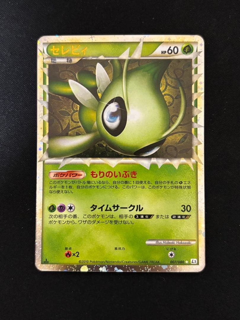 ゴ*送様 【300円スタート】セレビィ☆ グレート L3 頂上大激突007/08