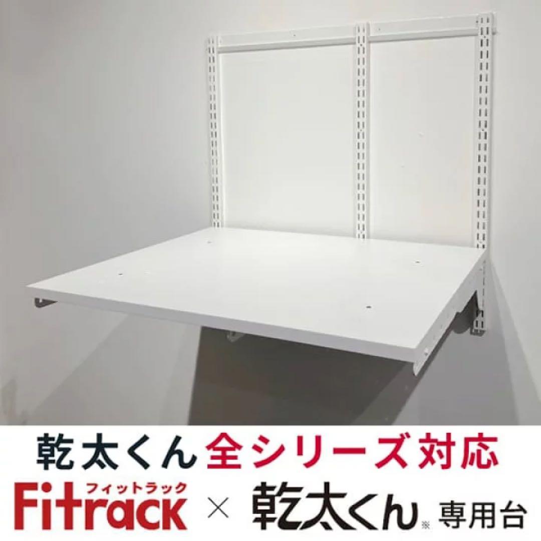 Fittrack 乾太くん専用台 KST-7560AS フィットラック 藤山