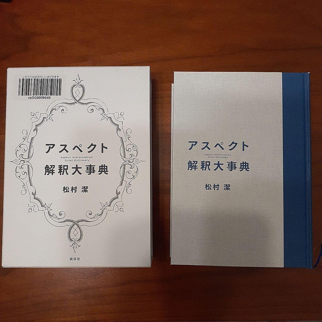 【値下げしました！】アスペクト解釈大事典