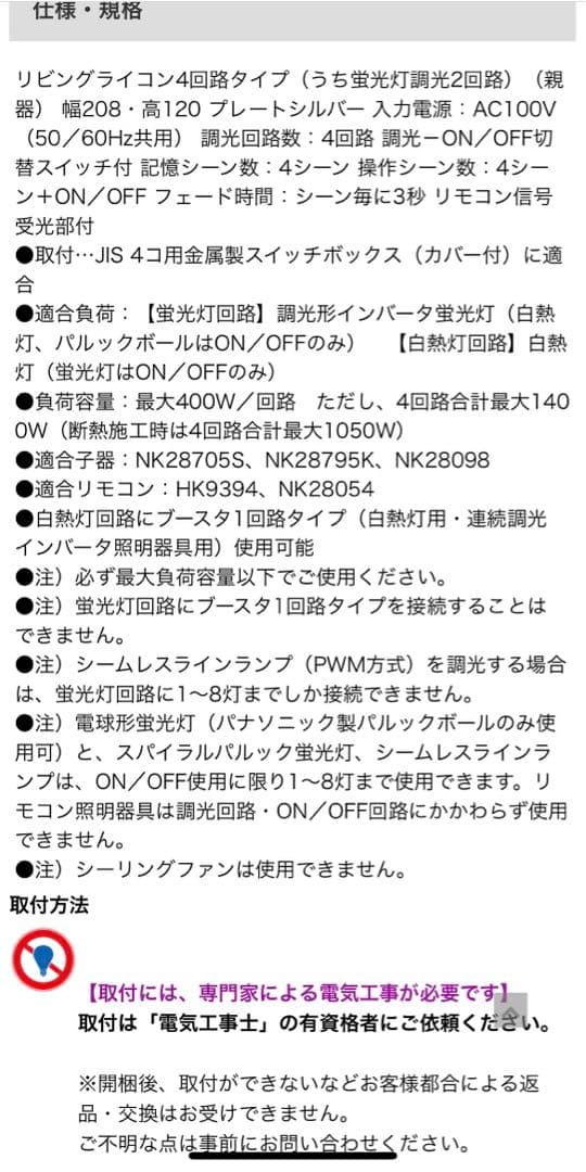 特価！Panasonic リビングライコン品番NQ28746S 定価77,000