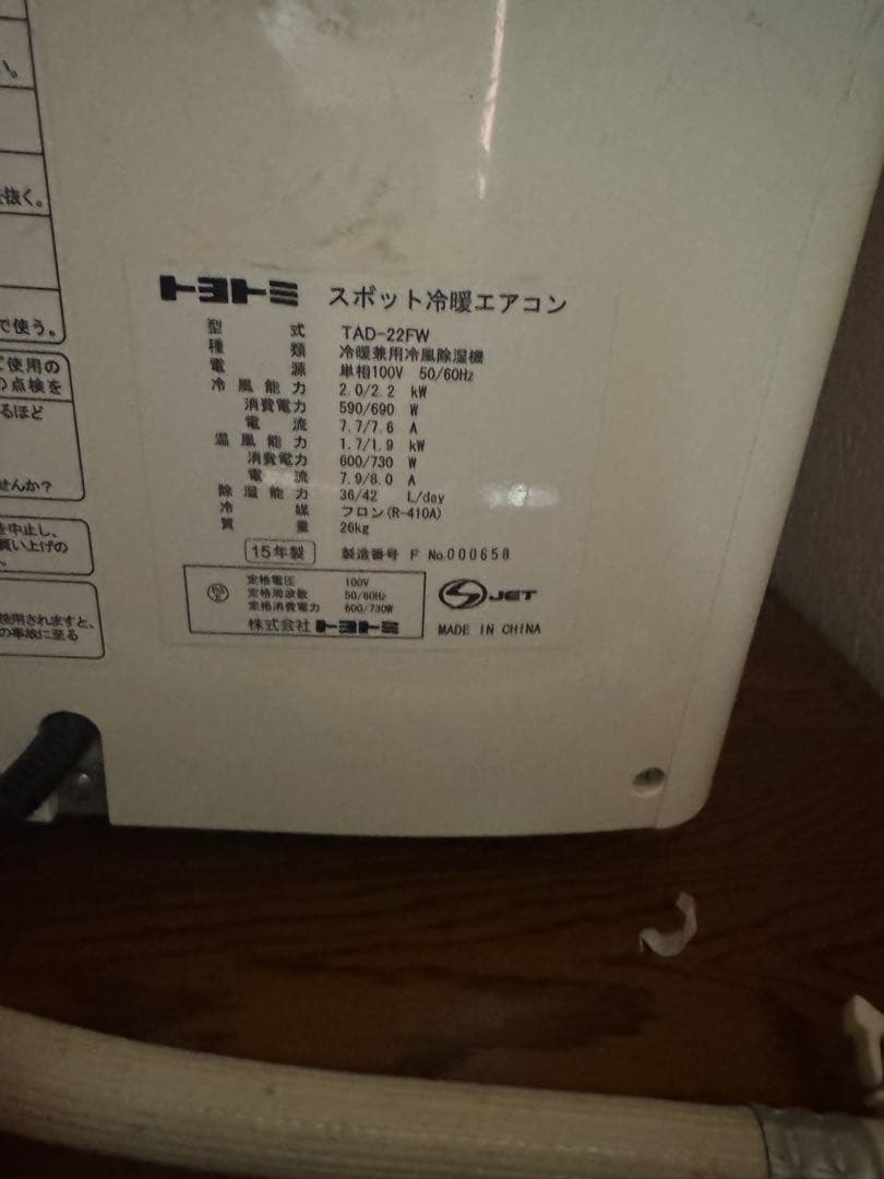 トヨトミスポットクーラー　冷暖房TAD-22FW
