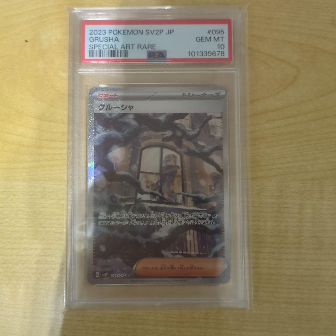 グルーシャ SAR PSA10 SV2P スノーハザード 095/071