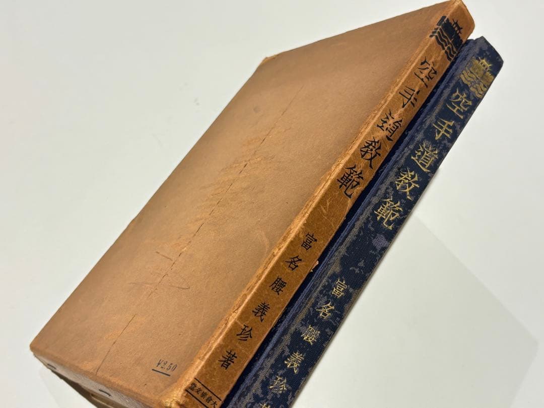 「空手道教範」富名越義珍著 大倉廣文堂刊 昭和十年刊（初版）1冊