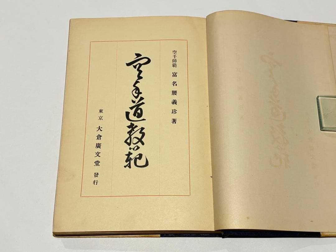 「空手道教範」富名越義珍著 大倉廣文堂刊 昭和十年刊（初版）1冊