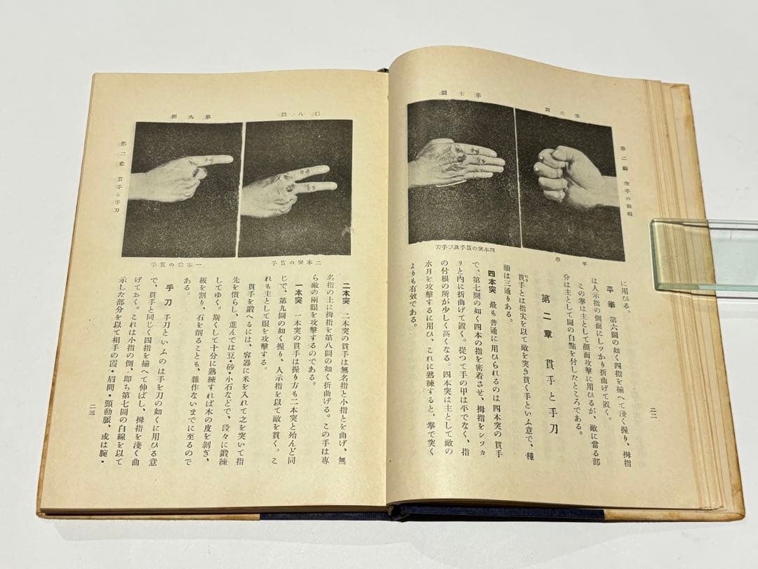 「空手道教範」富名越義珍著 大倉廣文堂刊 昭和十年刊（初版）1冊