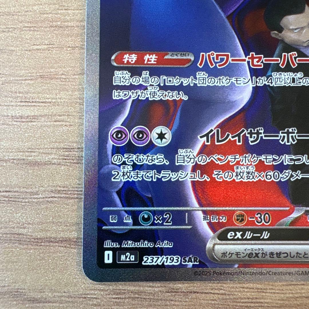 【特価】ロケット団のミュウツーex　SAR