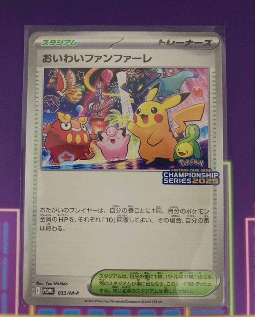 おいわいファンファーレ　2025