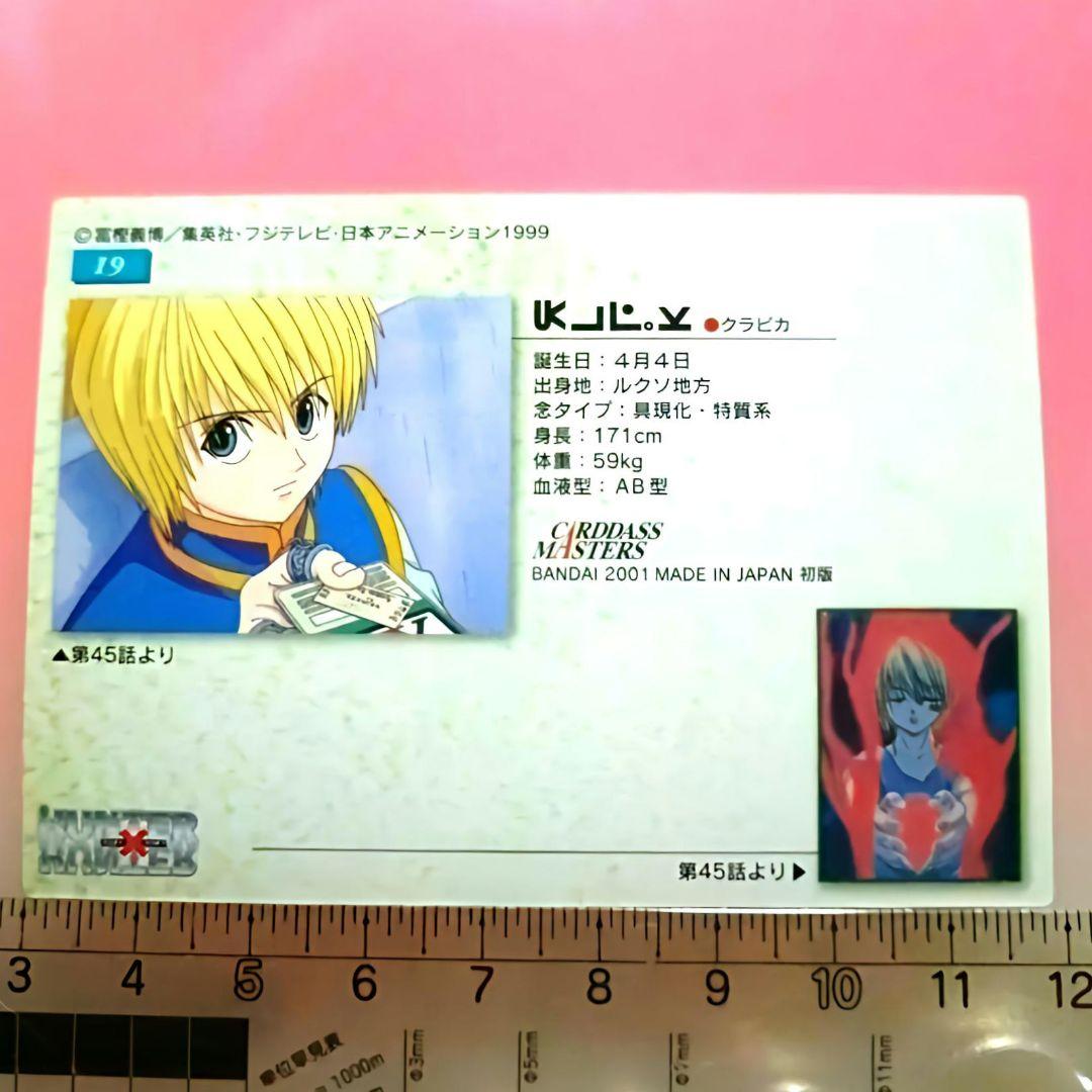 カードダス　ハンターハンター　クラピカ　19　初版　カード　平成　レトロ