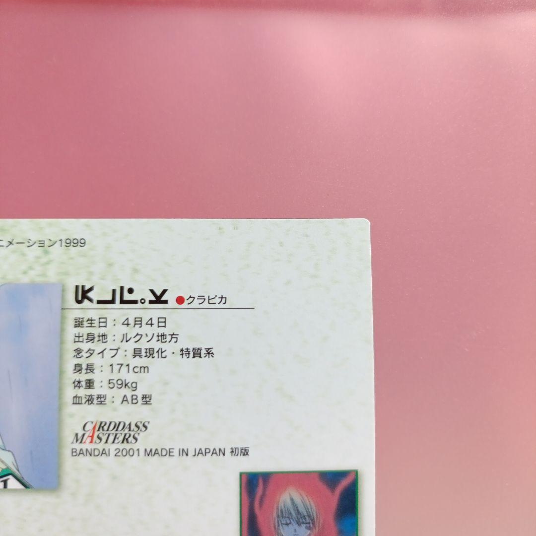 カードダス　ハンターハンター　クラピカ　19　初版　カード　平成　レトロ