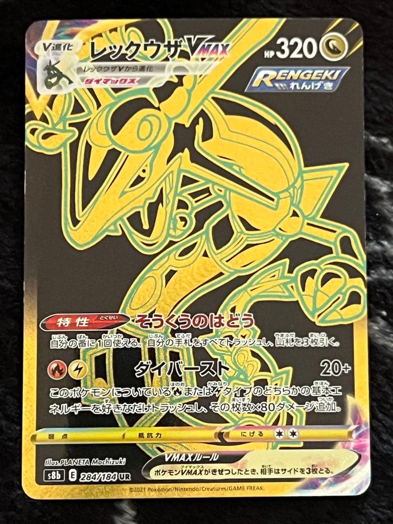 レックウザ UR s8b 284/184 美品