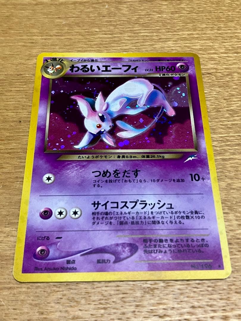 わるいエーフィ　旧裏