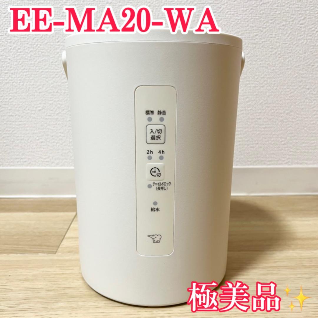 極美品✨　象印　スチーム式加湿器　EE-MA20-WA　使用回数2回のみ