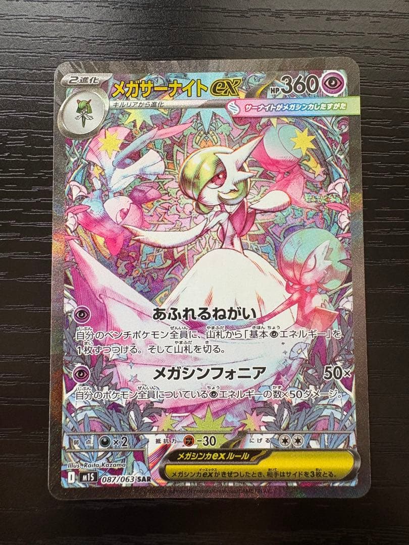 SAR メガサーナイトex