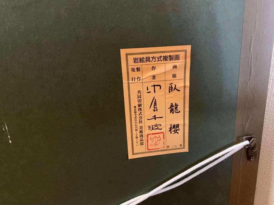 中島千波　臥龍桜　岩絵具方式複製画