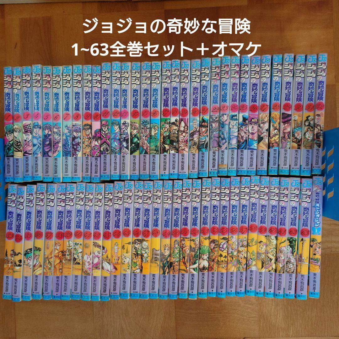 ジョジョの奇妙な冒険 1〜63 全巻セット ＋ ストーンオーシャン1巻