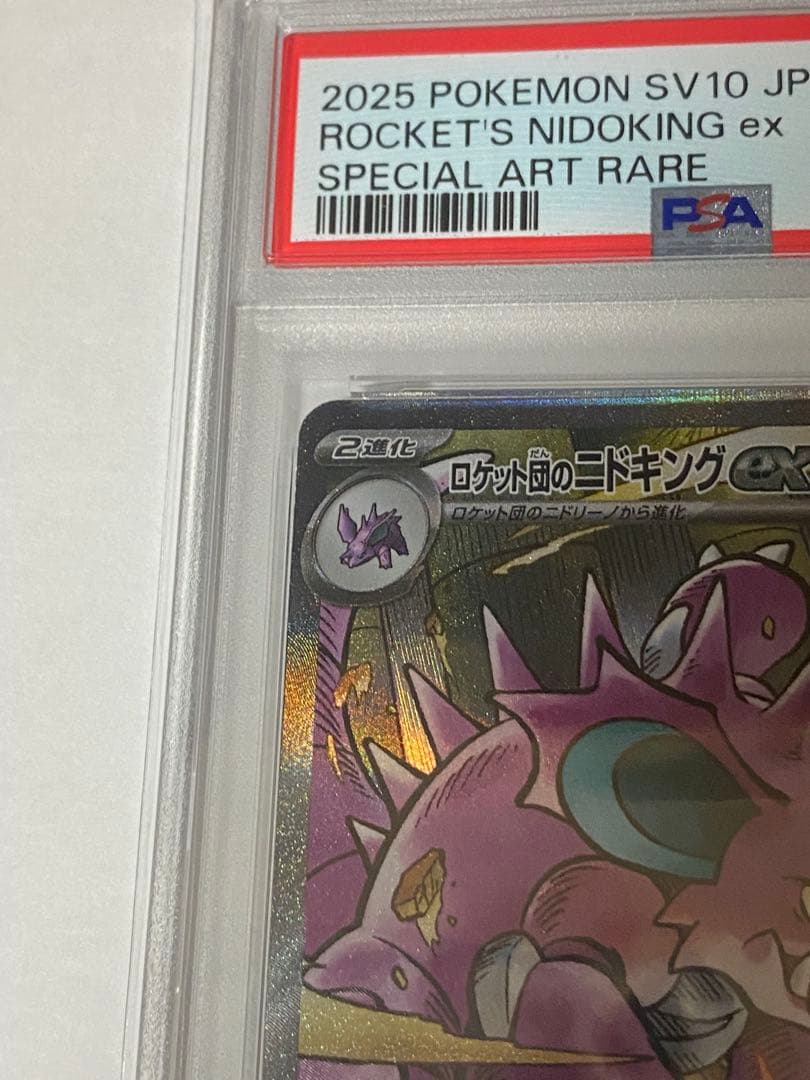ロケット団のニドキング ex スペシャルアートレア　psa10