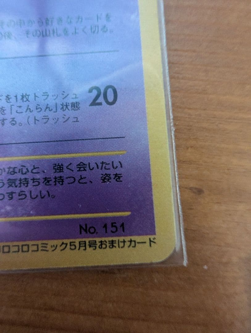 【最終値下げ】ひかるミュウ コロコロ 旧裏 プロモ