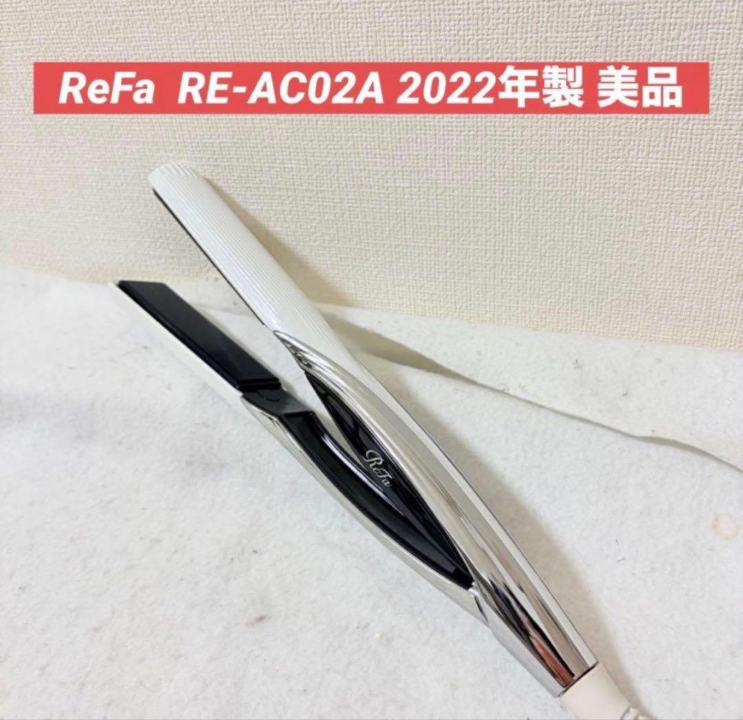 ReFa ストレートヘアアイロン RE-AC02A 2022年製 断線無し