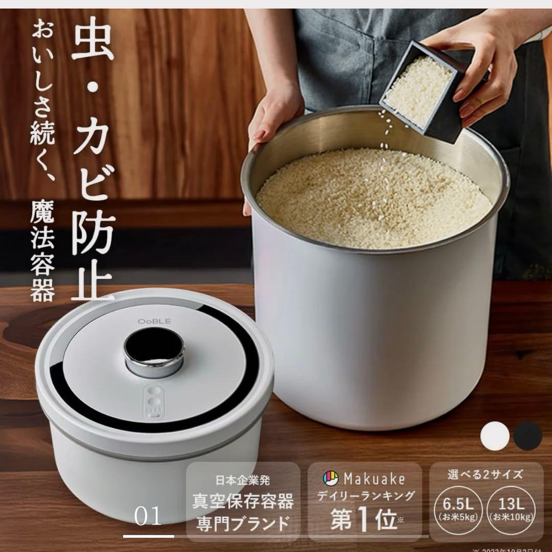 新品・未開封】真空保存容器 OoBLE （オーブル）13L