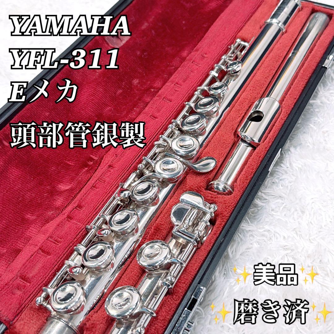 【磨き済】YAMAHA YFL-311 フルート 頭部管銀製 Eメカ