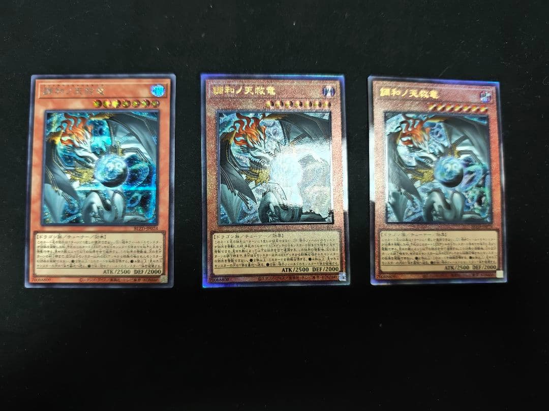 3枚セット 遊戯王 調和ノ天救竜 レリーフ 2枚 シークレット 1枚