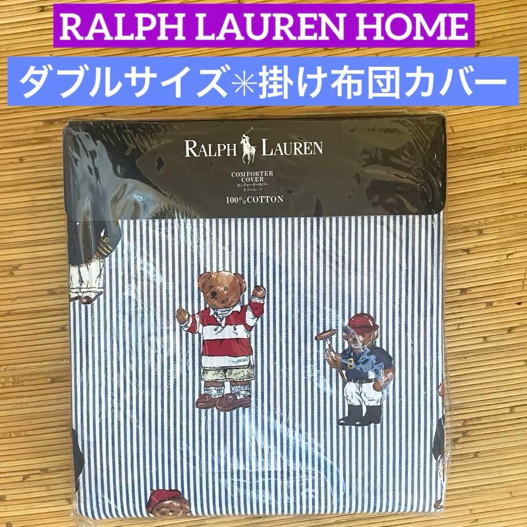 新品未使用✳︎ラルフローレン✳︎ポロベア✳︎ダブルサイズ✳︎掛け布団カバー✳︎