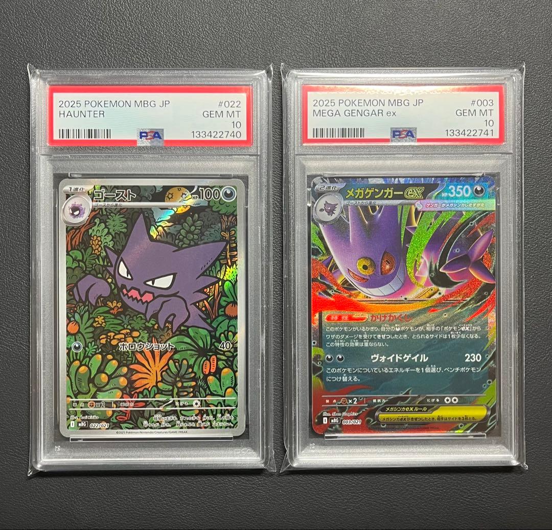 【PSA10連番】ゴースト メガゲンガーex スターターセット