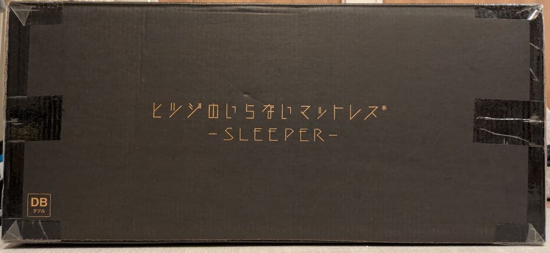 【新品未開封】ヒツジのいらないマットレス® -SLEEPER- ダブルサイズ