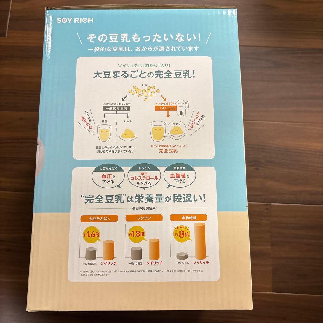 【新品未使用品】SOY RICH 豆乳メーカー ソイリッチ