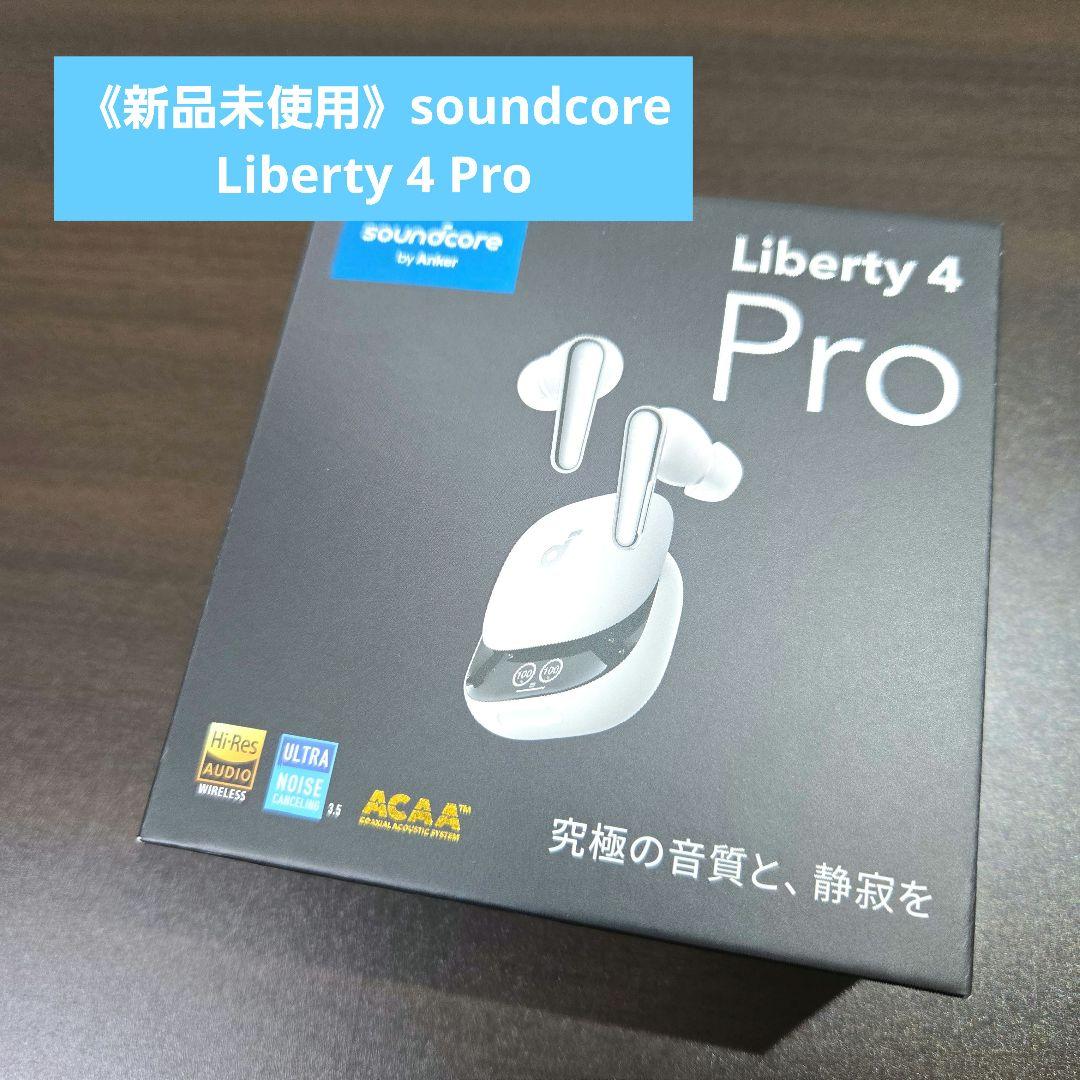 【SSS】《新品未使用》soundcore Liberty 4 Pro