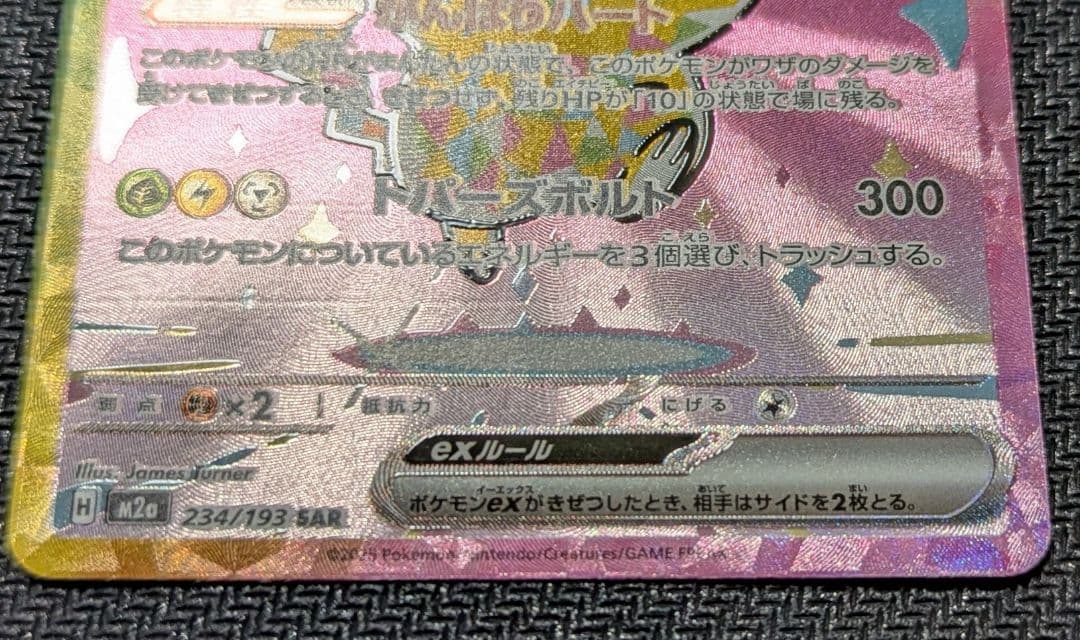 ピカチュウex SAR M2a 234/193 メガドリーム