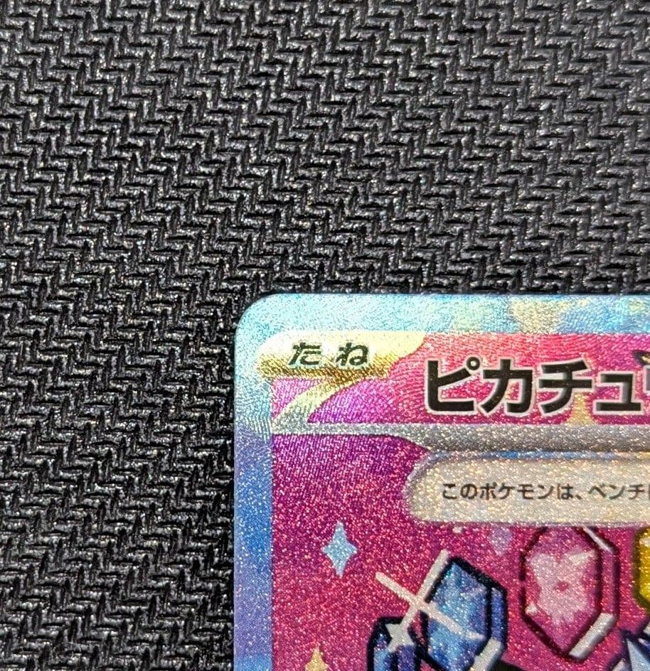 ピカチュウex SAR M2a 234/193 メガドリーム