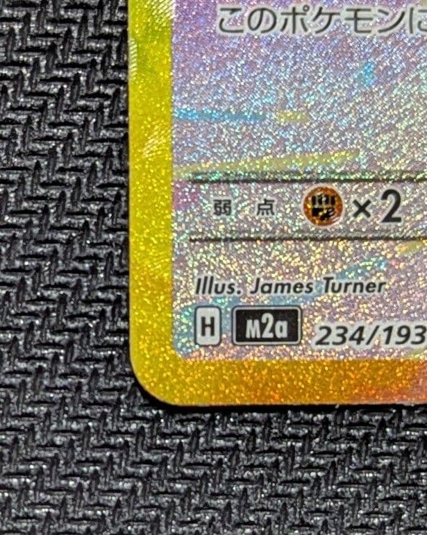 ピカチュウex SAR M2a 234/193 メガドリーム
