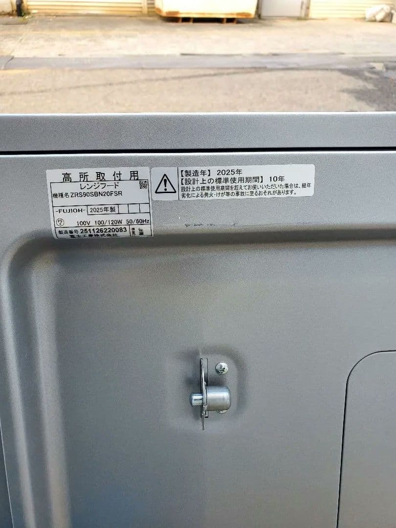 その他 Fujioh range hood, ZRS90SBN20FSR