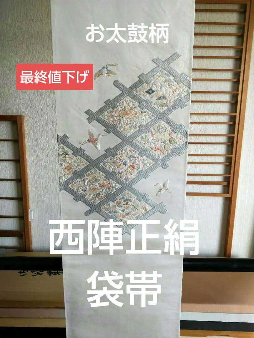 最終値下げ O-286 西陣袋帯 お太鼓柄 金銀糸 宝尽くし 鶴 手刺繍 美品