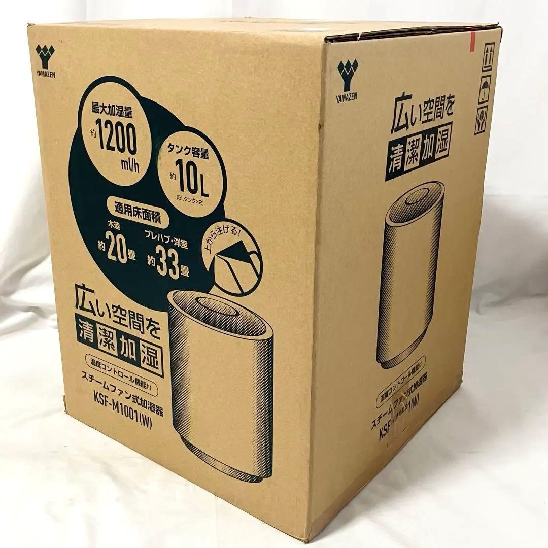 【美品】 山善 スチーム式 加湿器 KSF-M1001(W) ホワイト 加湿機