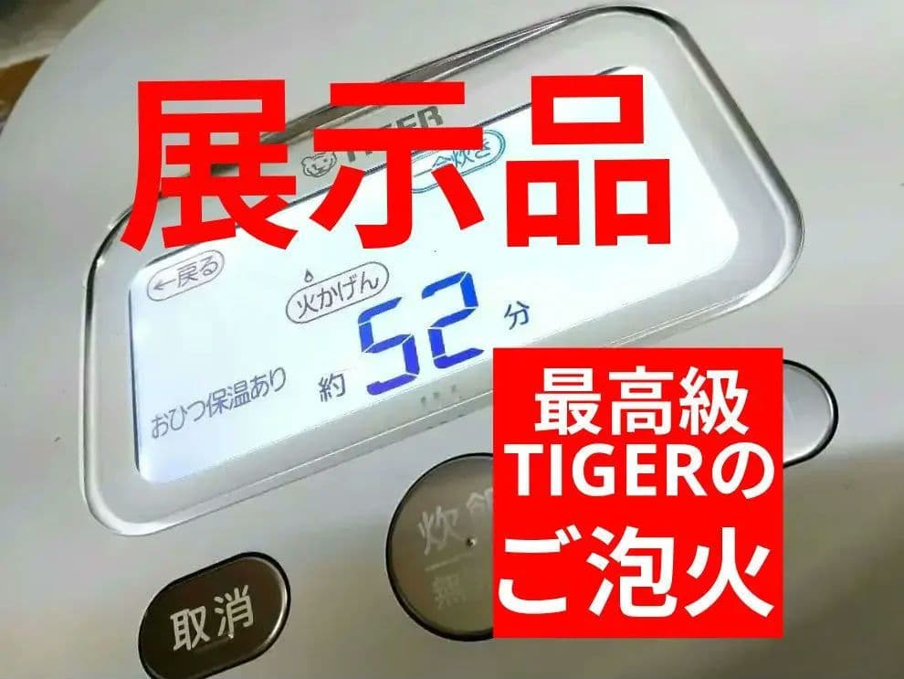 ■展示品ご泡火炊き■家電GP受賞■TIGER多段階圧力IH土鍋炊飯器■送料無料■