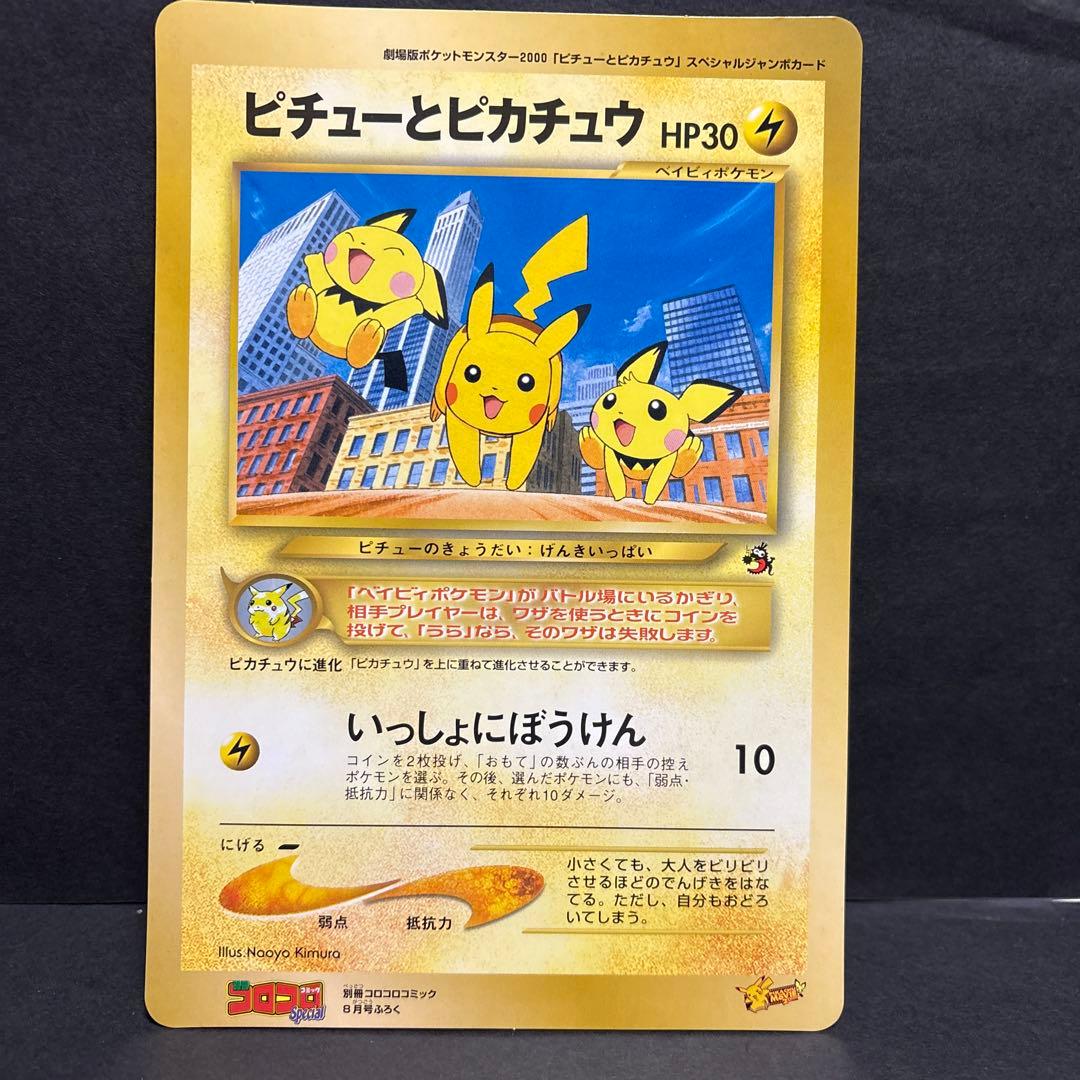 【旧裏】ピチューとピカチュウ　ジャンボカード
