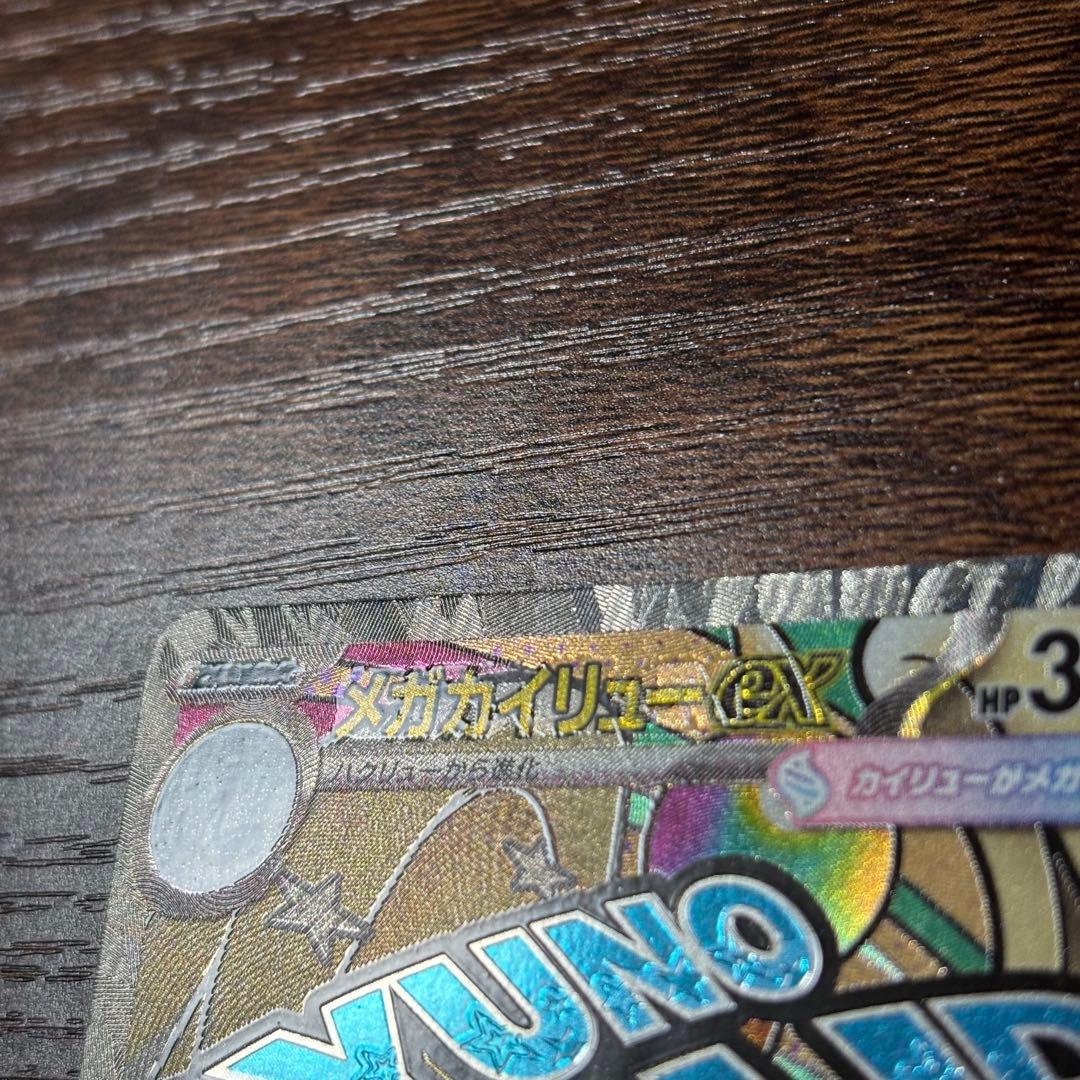 メガカイリューex MA(232/193)エラー版