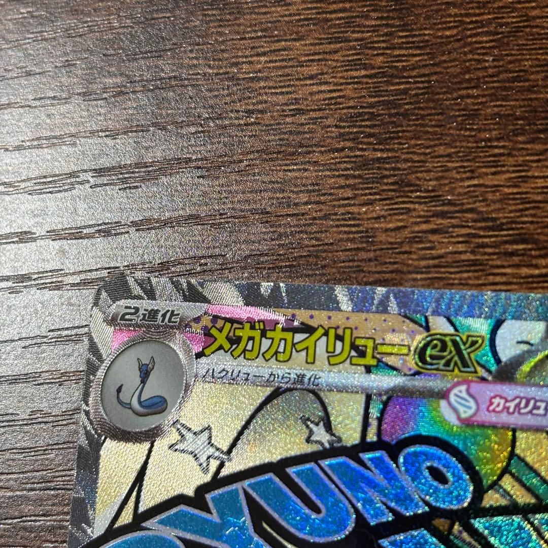 メガカイリューex MA(232/193)エラー版