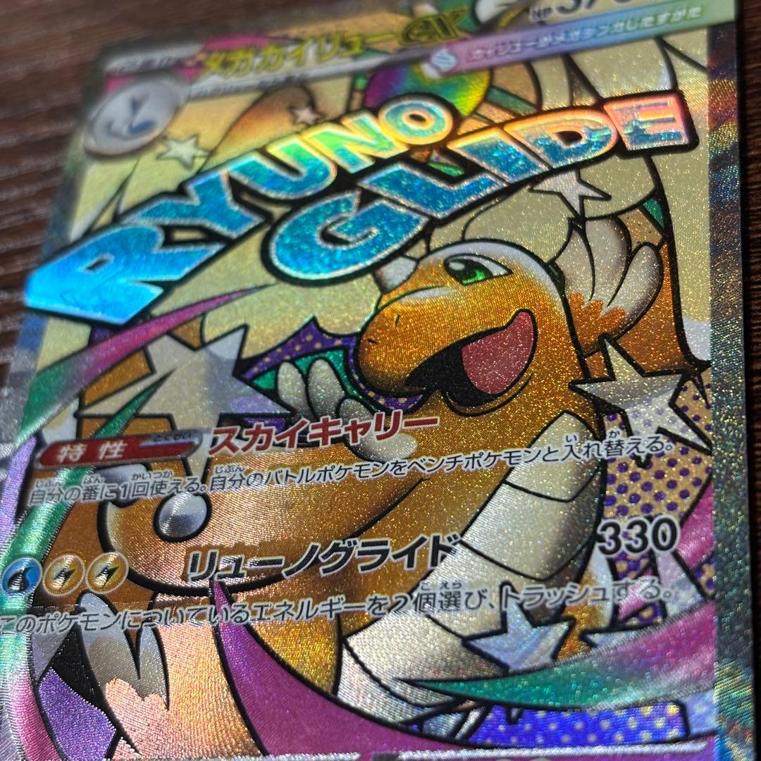 メガカイリューex MA(232/193)エラー版