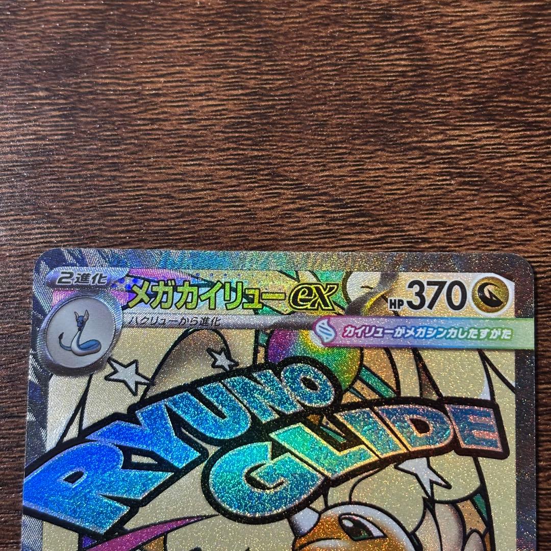 メガカイリューex MA(232/193)エラー版