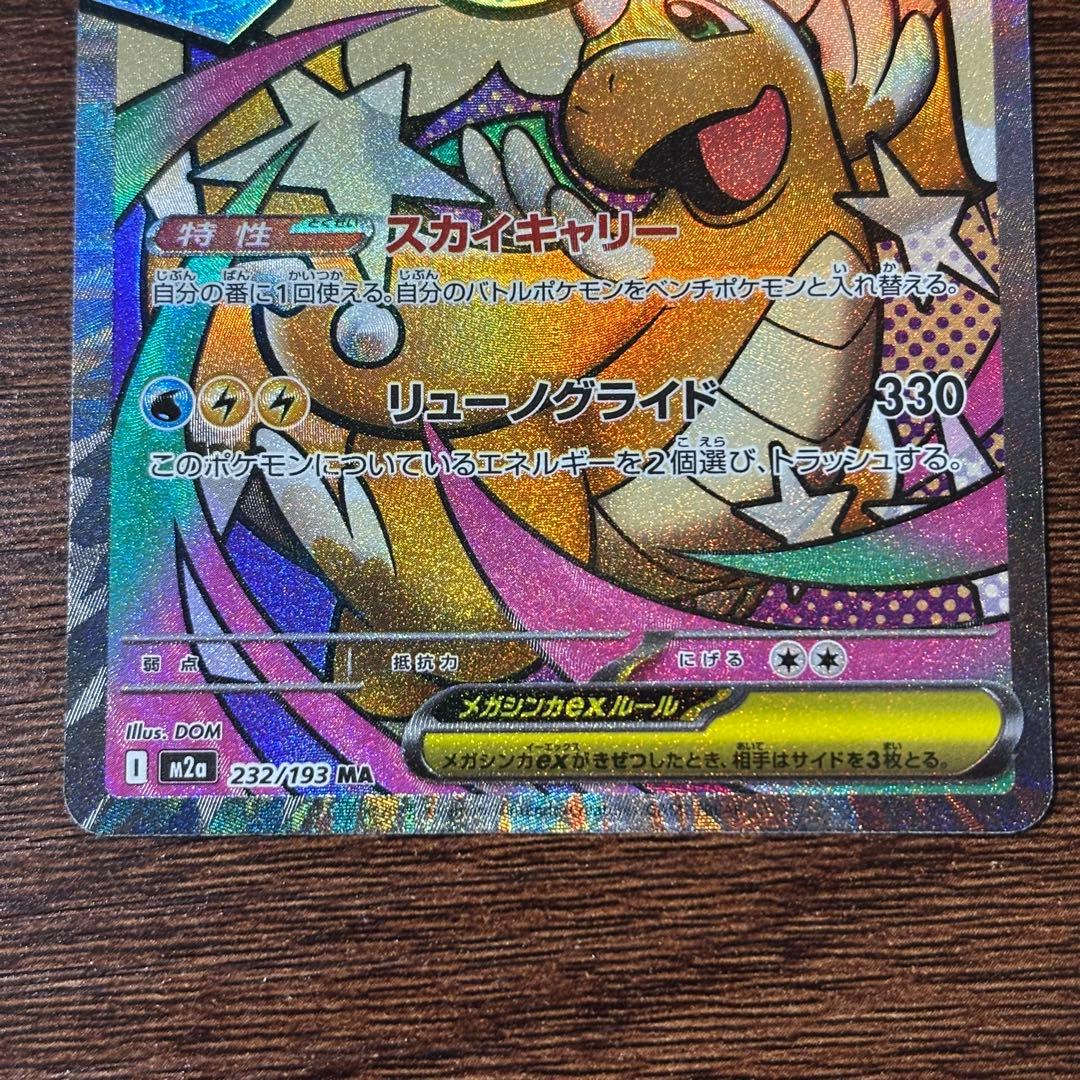 メガカイリューex MA(232/193)エラー版