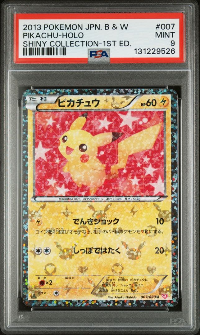 PSA9 ピカチュウ 007/020 シャイニーコレクション ポケモンカード